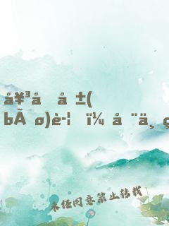 女友報(bào)警，全世界都知道我埋骨了